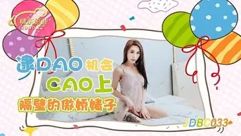 JDBC033 逮到機會操上隔壁的傲嬌婊子