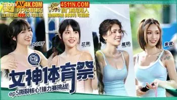 MTVSQ2-EP5 女神體育祭[EP5] 撕裂核心接力賽挑戰