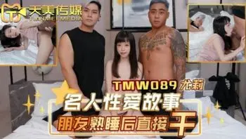 TMW089 名人性愛故事朋友熟睡後直接幹