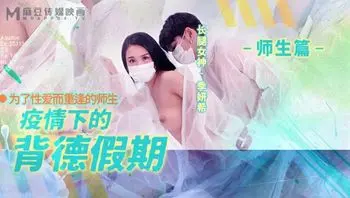 MD150-2 疫情下的背德假期[師生篇]為了性愛而重逢的師生