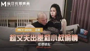 MCY0098 趁丈夫出差和小叔偷情 倫理錯亂