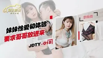 JDTY018 妹妹性愛初休驗要求哥哥放進來