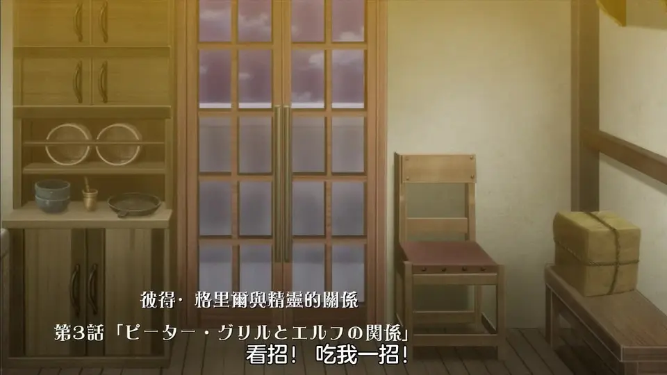 彼得·格里爾的賢者時間 3