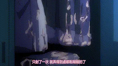 榨精病棟 2 动图预览