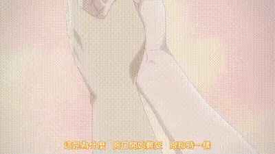 成年人不懂如何戀愛！ 3 动图预览