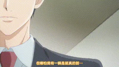 成年人不懂如何戀愛！ 5 动图预览