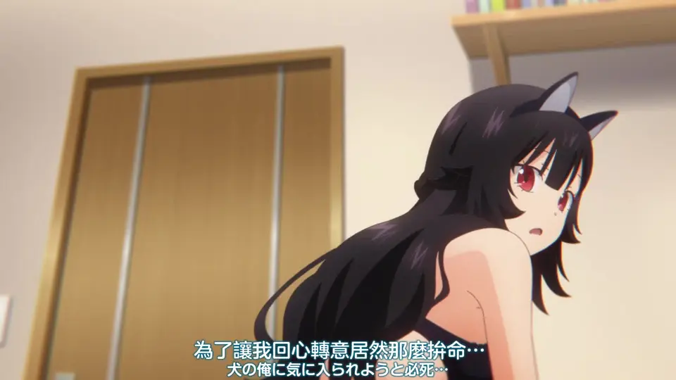 無意間變成狗，被喜歡的女生撿回家。 4