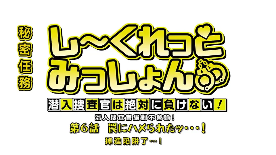 秘密任務～潛入搜查官絕對不會輸！ 6