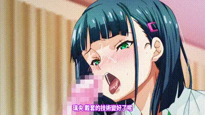 妳被溫柔地寢取了 1 动图预览