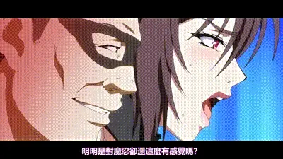 對魔忍不知火～淫欲的奴隸娼婦～ 动图预览