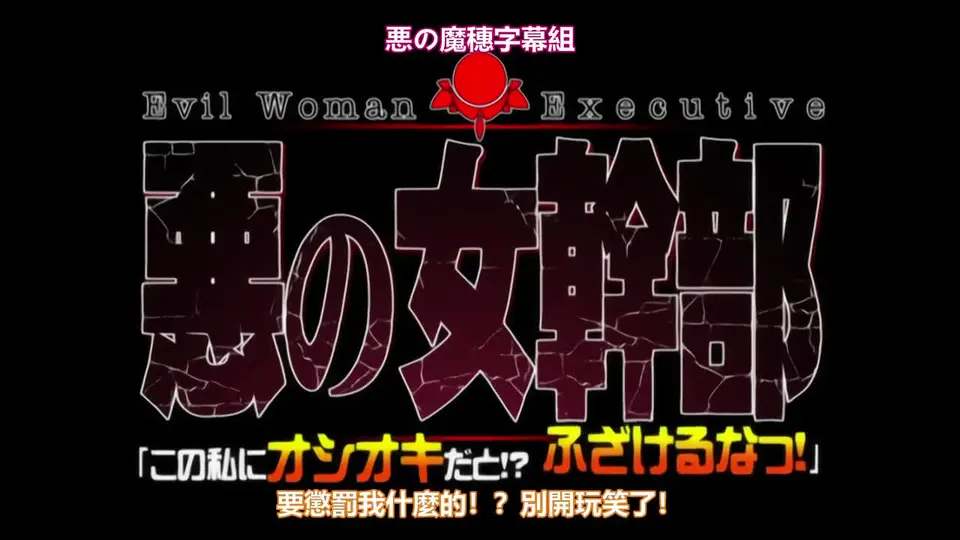 惡之女幹部 1