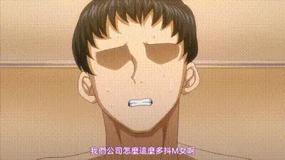 歡迎來到抖M母豬泡泡浴！ 1 动图预览