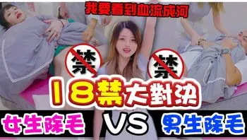 「18禁大對決」私密處除毛女生vs男生!!到底誰的下面最敏感~(feat.小夜夜,阿泰)【米砂Misa】 A片