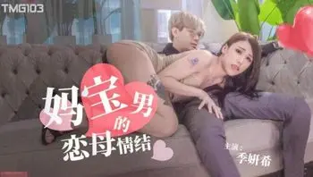妈宝男的恋母情结