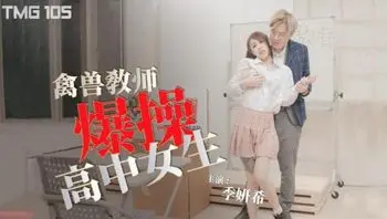 禽兽教师爆操高中女生