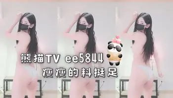 熊猫TV ee5844 瘦瘦的料挺足