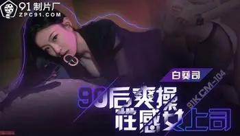 90后爽操性感女上司