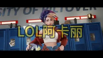 3d动漫-英雄联盟阿卡丽