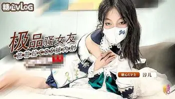 極品騷女友 芭芭拉cos被內射