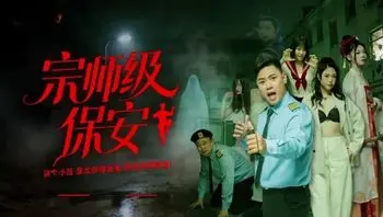 宗師級保安