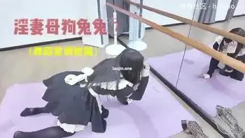 和女僕裝淫妻在舞蹈室啪啪