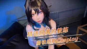 精选网黄鸡教练崩铁阮梅Cosplay 用自己撩人的眼神和动作挑逗着你，勾引着你！(鸡教练)