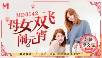 母女双飞闹元宵 - 素人