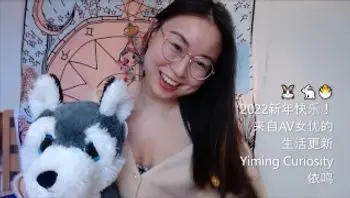Yiming Curiosity 依鸣 - 2022 新年生活更新！应你们要求我说中文啦！- 中国留学生 美女网红主播-yimingcuriosity