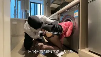 操了困在洗衣机里的继母-guore jiejie