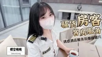骚货房客客房服务~诱惑酒店服务员爆操嫩穴无套内射！完整版请关注我的fansly或推特进电报群哦！-sakuracandy
