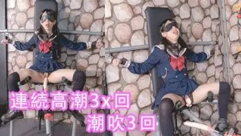 （中文字幕）女學生密室拘束調教、高潮、潮吹、母狗、淫語、羞辱、連續高潮、漏尿-yumilewd tw